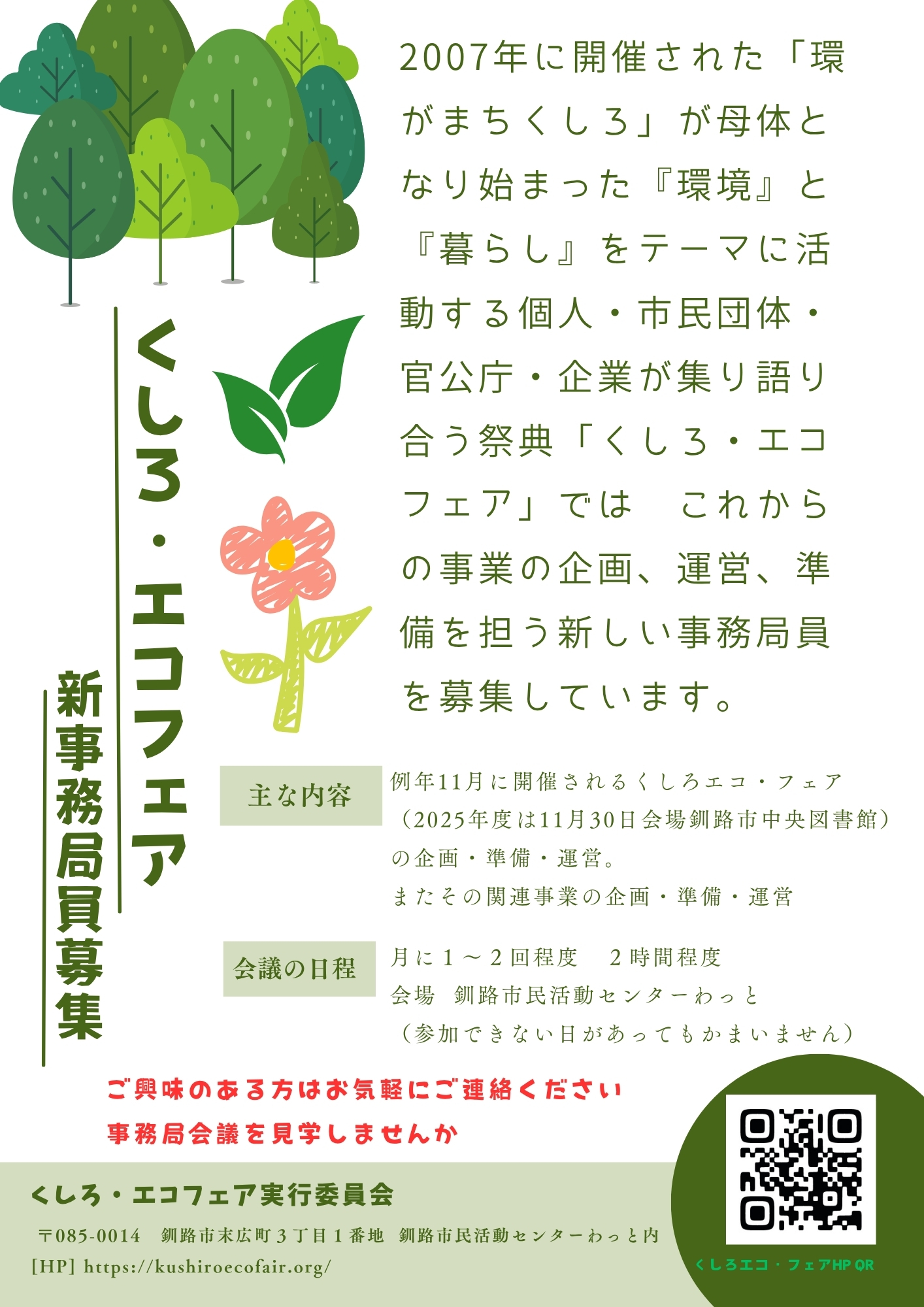 事務局員募集ちらし